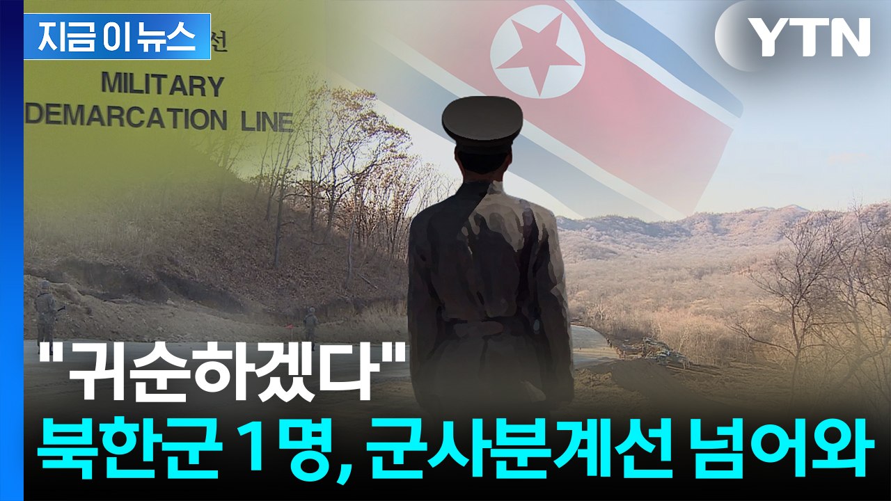 북한군 1명 오늘 군사분계선 넘어 귀순...합참 "신병 확보" [지금이뉴스] / YTN
