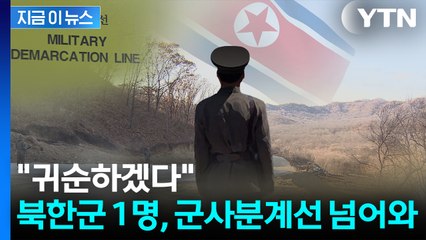북한군 1명 오늘 군사분계선 넘어 귀순...합참 "신병 확보" [지금이뉴스] / YTN