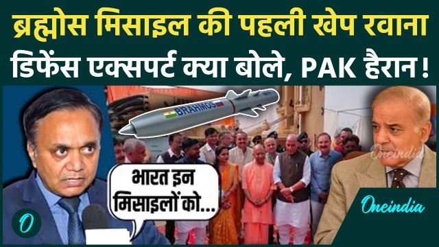 Brahmos Missile की पहली खेप रवाना, क्या बोले Defence Expert Sanjeev Srivastava | वनइंडिया हिंदी