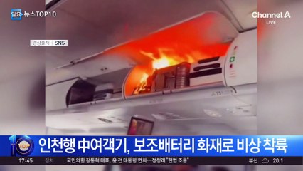 인천행 中여객기, 보조배터리 화재로 비상 착륙