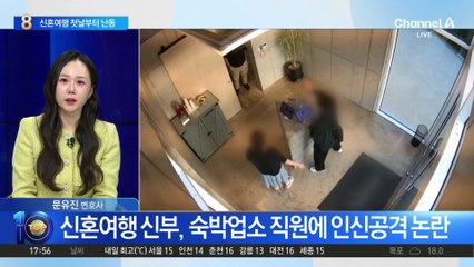 신혼여행 간 신부, 숙박업소 직원에 막말 논란