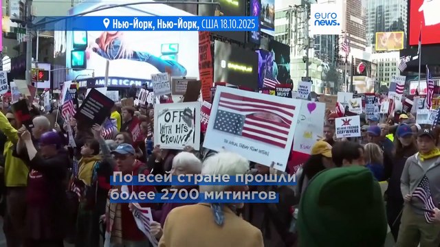 Нет королям : в США вновь прошли массовые акции протеста против политики Трампа