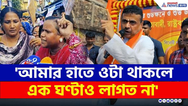 'আমার হাতে ওটা থাকলে এক ঘণ্টাও লাগত না' আজ চরম কথা বলে দিলেন শুভেন্দু
