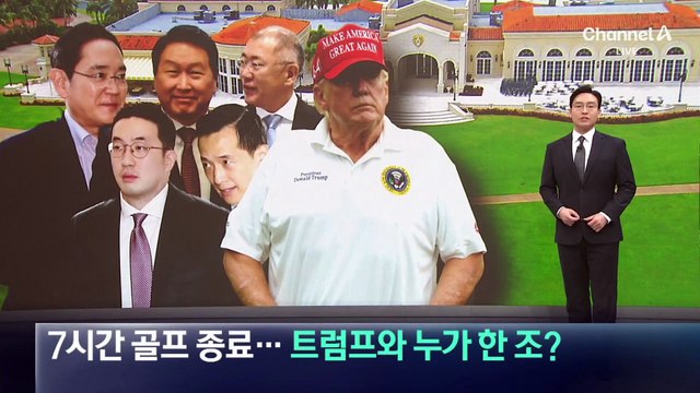 재계 총수들, 7시간 ‘골프 회동’…누가 트럼프와 한 조?