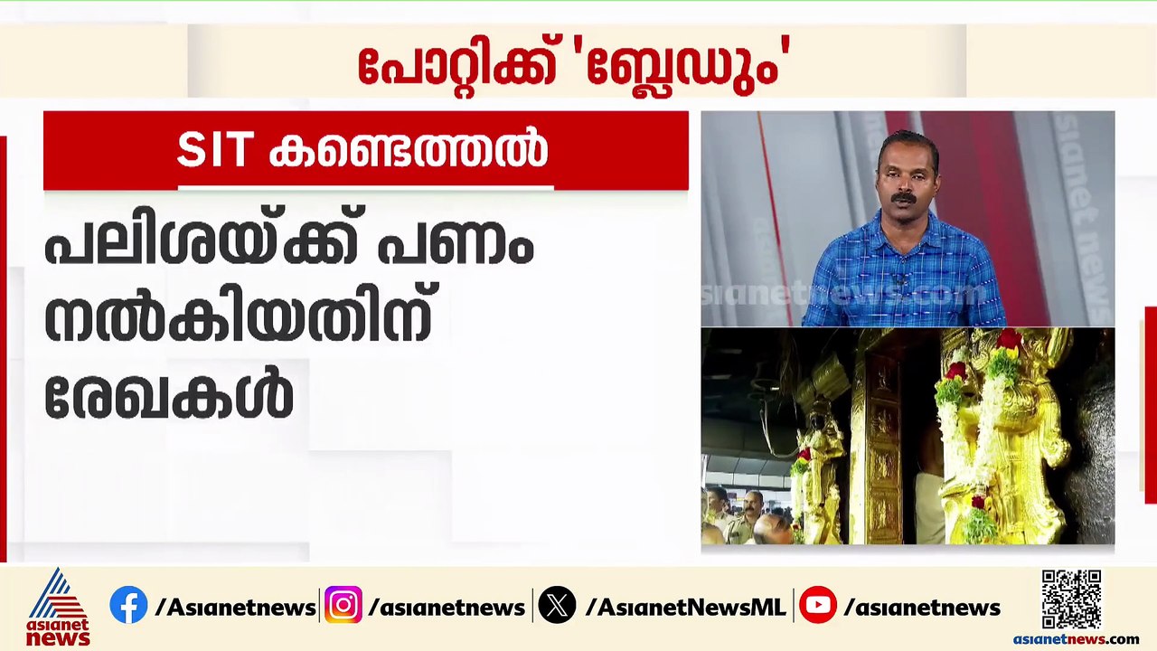 സ്വർണക്കൊള്ളയിലെ പണം വട്ടിപ്പലിശയ്ക്ക്; പോറ്റിയുടെ വീട്ടിൽ നിന്ന് നിർണായക കണ്ടെത്തലുകളുമായി SIT