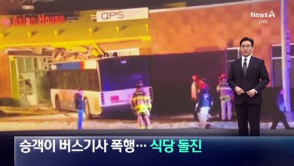 “목적지 달라”…승객이 버스기사 폭행