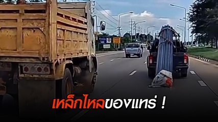 ขับตามระทึกเลย กระบะขนเหล็กยาวทำหล่น นะ..นี่มันเหล็กไหลของแทร่ !