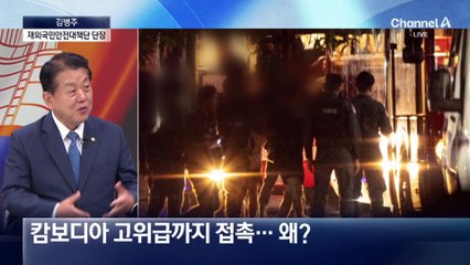 김병주 “캄보디아서 국민 구출이 먼저…처벌은 다음 문제”