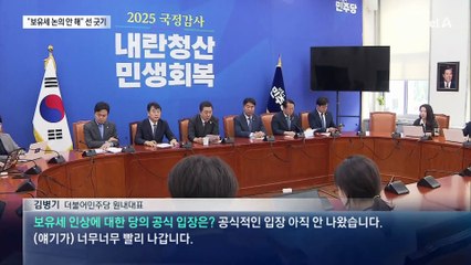 “보유세 인상은 어설픈 정책”…곧장 선 긋는 與