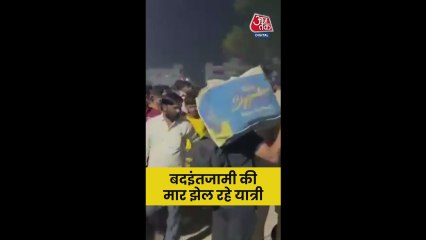 छठ पूजा पर घर जाने के लिए रेलवे स्टेशन पर जुटी भारी भीड़, देखें