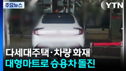 다세대주택·차량서 불...대형마트로 승용차 돌진 / YTN