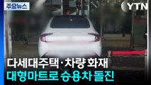 다세대주택·차량서 불...대형마트로 승용차 돌진 / YTN