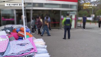 대형마트에 차량 돌진…가족 싸움 홧김에?