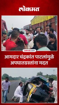 आमदार चंद्रकांत पाटील यांनी अपघातग्रस्तांना कशी मदत केली
