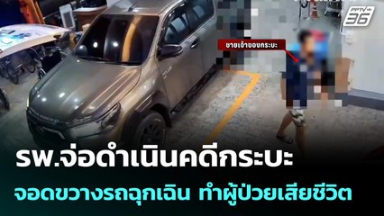 รพ.จ่อดำเนินคดีกระบะ จอดขวางรถฉุกเฉิน ทำผู้ป่วยเสียชีวิต | เข้มข่าวค่ำ | 19 ต.ค. 68