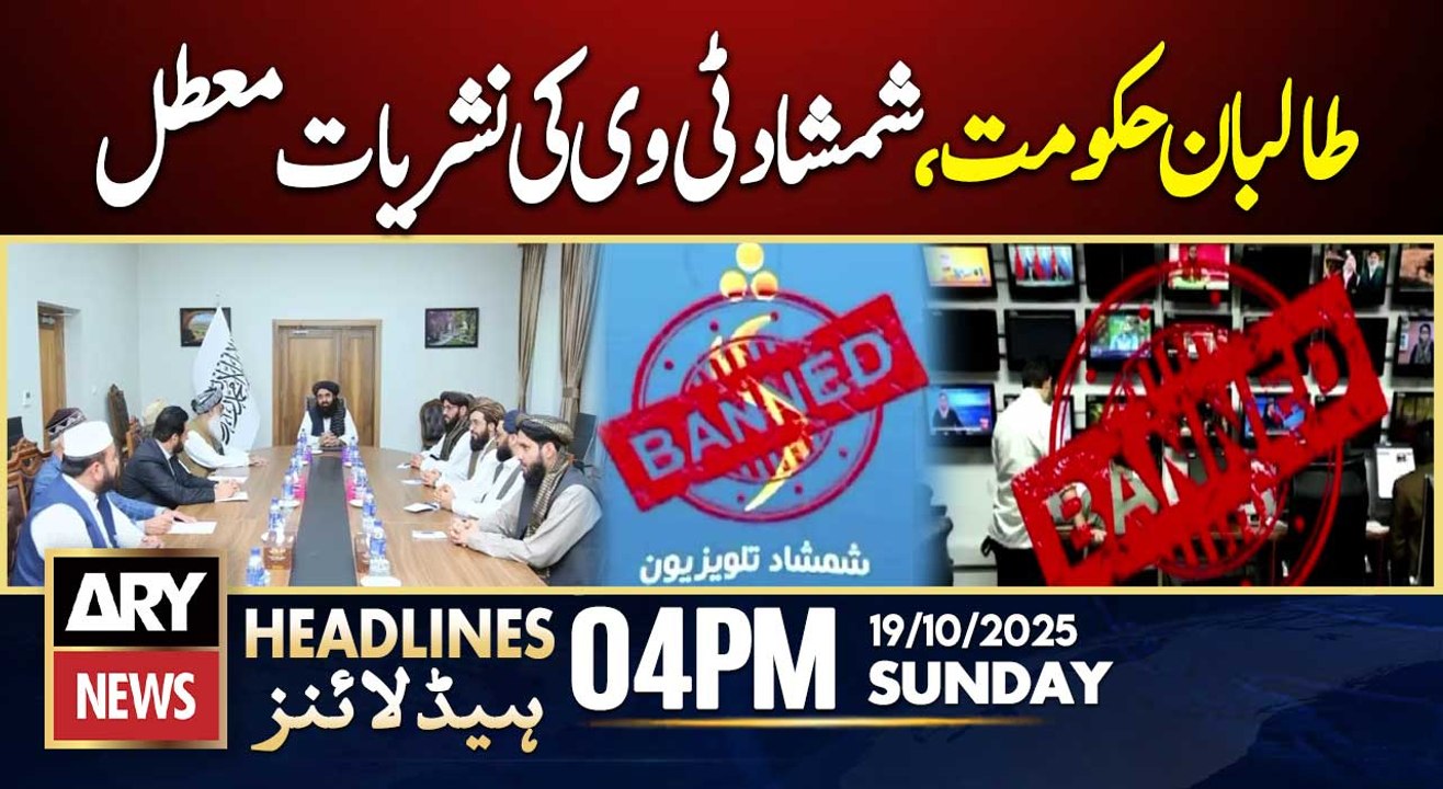 Taliban govt suspends broadcasts of Shamshad TV || ARY News 4 PM Headlines | 19th Oct 2025