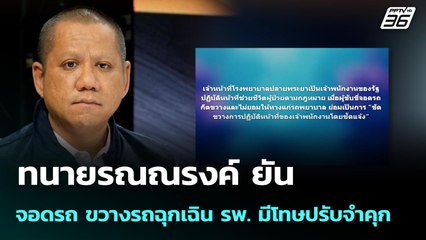ทนายรณณรงค์ ยัน จอดรถ ขวางรถฉุกเฉิน รพ. มีโทษปรับจำคุก | เข้มข่าวค่ำ | 19 ต.ค. 68