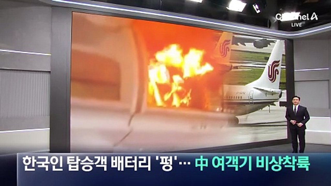 한국인 탑승객 배터리 ‘펑’…中 여객기 비상착륙