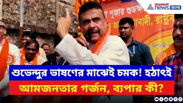 Suvendu Adhikari: শুভেন্দুর ভাষণ চলাকালীনেই চমক! আচমকা আমজনতার হুঙ্কারে কেঁপে উঠল সভামঞ্চ