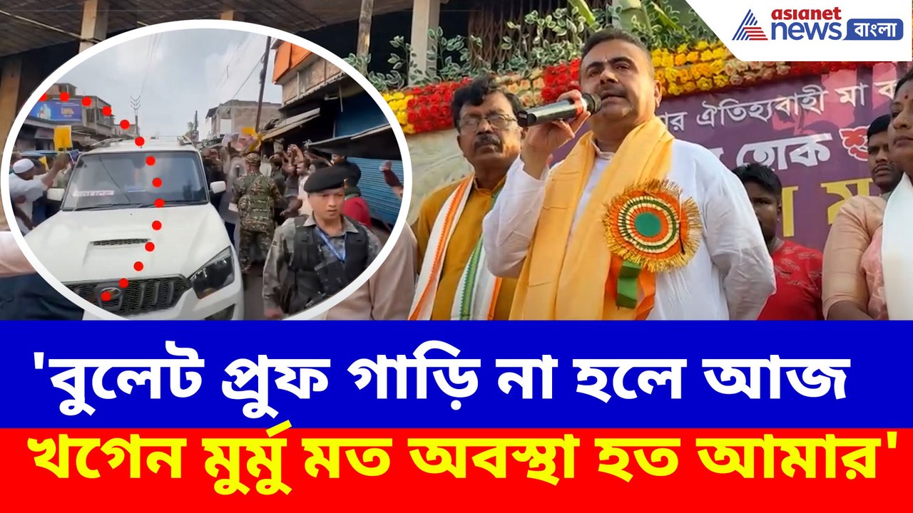 ফের শুভেন্দুর গাড়িতে হামলা, ক্ষোভ উগড়ে চরম দিলেন বিরোধী দলনেতা