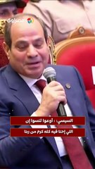 السيسي  أوعوا تنسوا إن اللي إحنا فيه كله كرم من ربنا