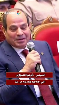 السيسي أوعوا تنسوا إن اللي إحنا فيه كله كرم من ربنا