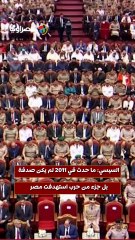 السيسي ما حدث في 2011 لم يكن صدفة.. بل جزء من حرب استهدفت مصر