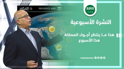 السعودية | حالة الطقس المتوقعة في مختلف أنحاء المملكة خلال هذا الأسبوع