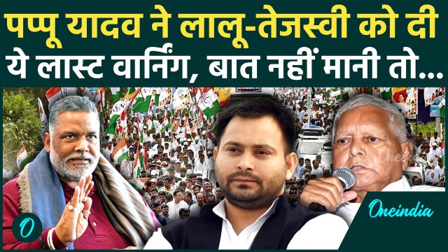 Bihar Election 2025: Pappu Yadav ने Tejashwi Yadav से क्या कहा.. भड़क जाएगी RJD! | Mahagathbandhan