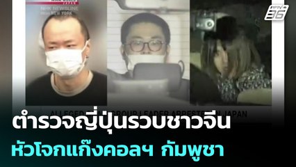 ตำรวจญี่ปุ่นรวบชาวจีน หัวโจกแก๊งคอลฯ กัมพูชา | เข้มข่าวค่ำ | 19 ต.ค. 68
