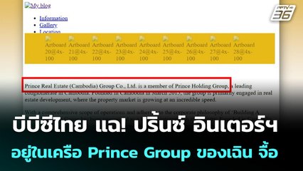 บีบีซีไทย แฉ! ปริ้นซ์ อินเตอร์ฯ อยู่ในเครือ Prince Group ของเฉิน จื้อ | เข้มข่าวค่ำ | 19 ต.ค. 68