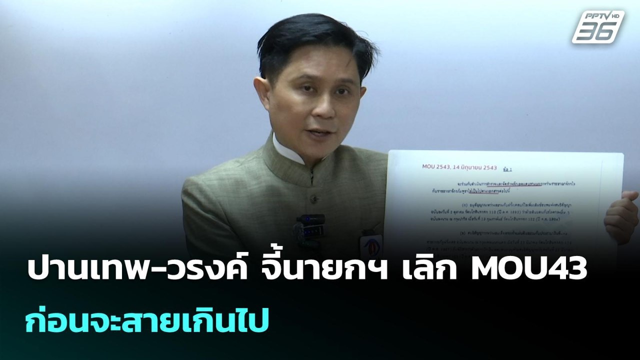 ปานเทพ-วรงค์ จี้นายกฯ เลิก MOU43 ก่อนจะสายเกินไ...