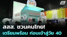 สสส. ชวนคนไทย! เตรียมพร้อม ก่อนเข้าสู่วัย 40 | เข้มข่าวค่ำ | 19 ต.ค. 68