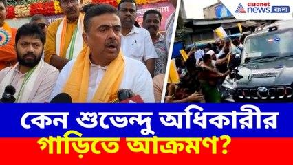 কেন শুভেন্দু অধিকারীর গাড়িতে আক্রমণ? সব খোলসা করলেন শুভেন্দু স্বয়ং