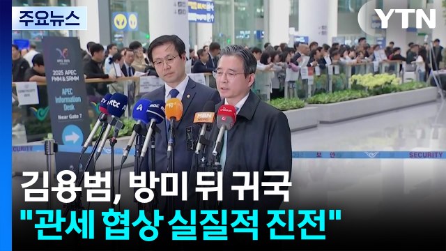 김용범 관세 협상 실질적 진전...조율 필요한 쟁점 한두 개 / YTN