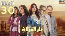 Dar El Ghezlane S2 Ep - مسلسل دار الغزلان الموسم الثاني الحلقة - 30 والاخيرة