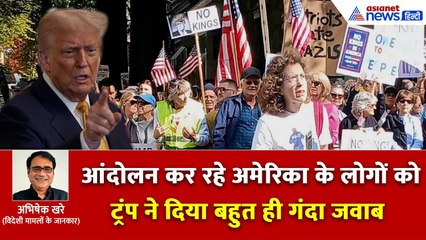 अमेरिका के 50 राज्य के 70 लाख लोग डोनाल्ड ट्रंप के खिलाफ सड़क पर क्यों? क्या है No King आंदोलन?