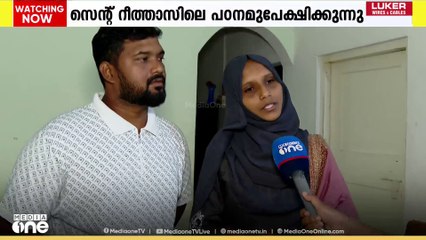 'ഇങ്ങനെയൊരു സ്കൂളിൽ പഠിപ്പിക്കാൻ താത്പര്യമില്ല'; സെന്റ്.റീത്താസ് വിടാനൊരുങ്ങി കൂടുതൽ കുട്ടികൾ
