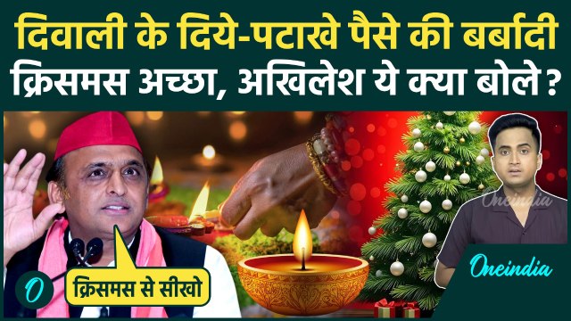 Akhilesh Yadav की Diwali पर अनोखी सीख, दीये न जलाओ Christmas से सीखो CM Yogi Adityanath पर क्या बोले