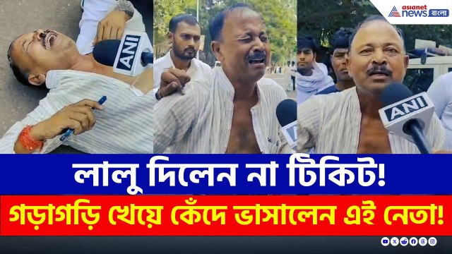 রাস্তায় গড়াগড়ি খেয়ে কেঁদে ভাসালেন RJD নেতা! কী বললেন? | Bihar Election News Today | Patna News
