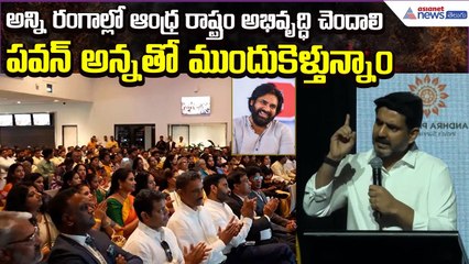 Nara Lokesh on Pawan Kalyan: అన్ని రంగాల్లో ఆంధ్ర రాష్ట్రం అభివృద్ధి చెందాలి | Asianet News Telugu