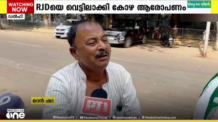 ആർജെഡിയെ വെട്ടിലാക്കി കോഴ ആരോപണം