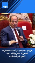 الرئيس السيسي عن أحداث السفارات المصرية: مكر وإفك.. بس هي السياسة كده