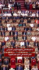 ما الرسالة التي وجّهها الرئيس السيسي خلال كلمته في ذكرى نصر أكتوبر؟