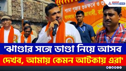 'এই ভিডিওগুলো রেখে দিলাম, কেউ বাঁচাতে পারবে না' চরম হুঁশিয়ারি শুভেন্দুর