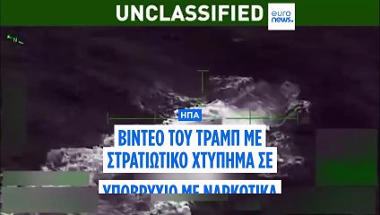 Βίντεο με εντυπωσιακό αμερικανικό στρατιωτικό πλήγμα σε ύποπτο υποβρύχιο που μετέφερε ναρκωτικά στην Καραϊβική