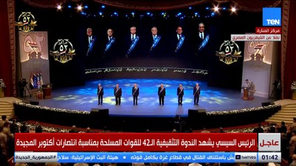 الرئيس السيسي: نعتز بوجود قادة حرب أكتوبر 1973 بيننا