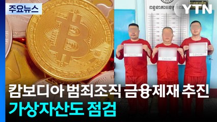 캄보디아 범죄조직 금융제재 추진...가상자산도 점검 / YTN