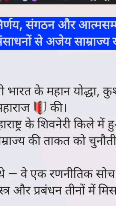 शिवाजी महाराज का हर कदम एक रणनीति थी, हर जीत एक सबक थी।  ⚔️ जानिए कैसे उन्होंने संगठन, साहस और आत्मसम्मान से वो किया जो असंभव लगता था।  यह वीडियो हर उस व्यक्ति के लिए है जो बिजनेस, लीडरशिप और जीवन में आगे बढ़ना चाहता है।  #ShivajiMaharaj #Leadership