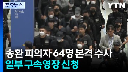 캄보디아 송환 피의자 64명 본격 수사...일부 구속영장 신청 / YTN